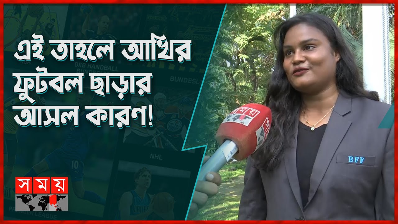 কে এই হেড কোচ, যার প্রেমে পড়েছেন আঁখি খাতুন | Akhi Khatun | BSPA | Somoy Sports