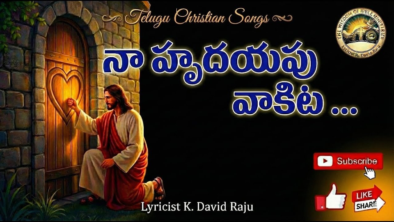 నా హృదయపు వాకిట...|| TELUGU CHRISTIAN SONGS || K.David Raju