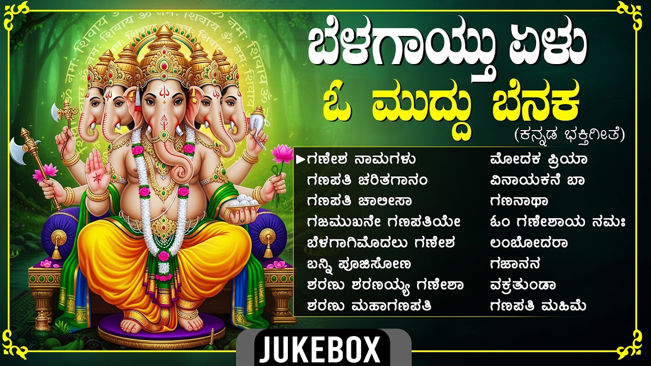 ಬುಧವಾರದ ವಿಶೇಷ ಭಕ್ತಿಗೀತೆಗಳು | ಗಜಮುಖನೇ ಗಣಪತಿಯೇ | Wednesday Special Lord Ganesh Bhakti Songs in Kannada