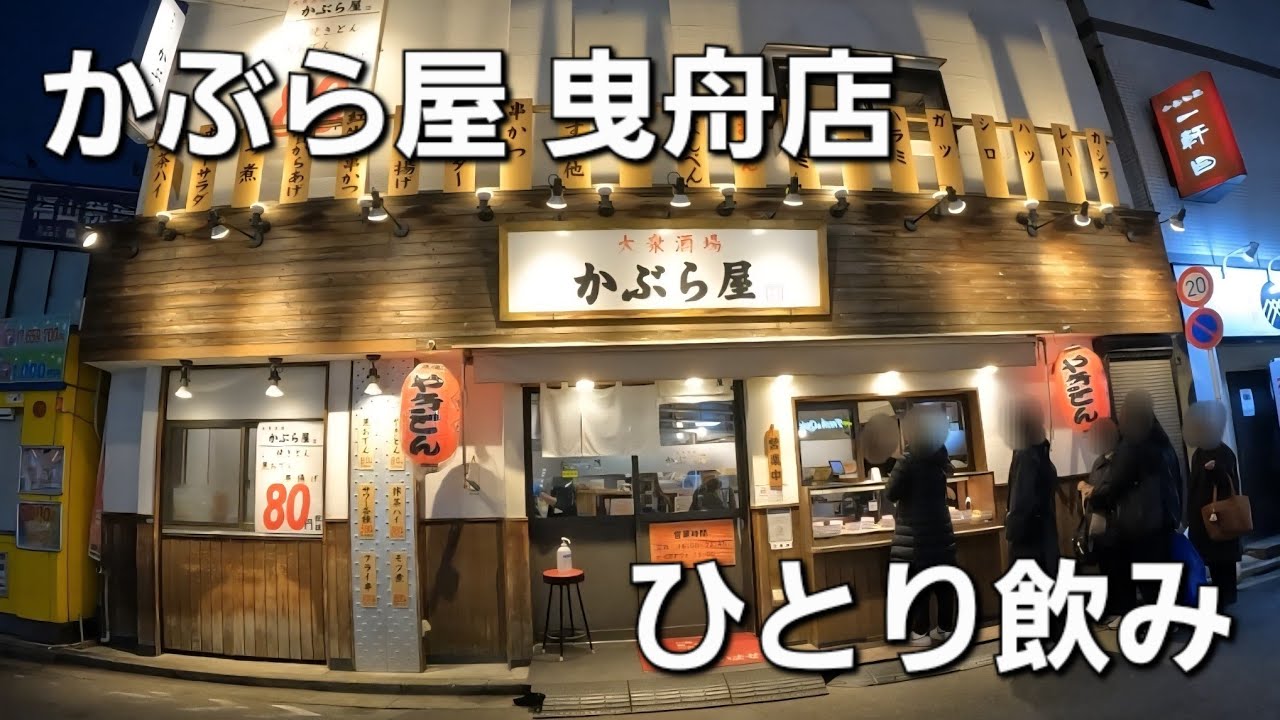 【ひとり飲みVlog】初めてかぶら屋曳舟店に行ってきました！