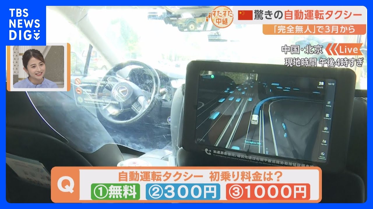 運転席には誰もいない、完全無人の「自動運転タクシー」が北京で運行開始。その乗り心地は？安全性は？驚きの運転技術を記者が体験！【すたすた中継】｜TBS NEWS DIG