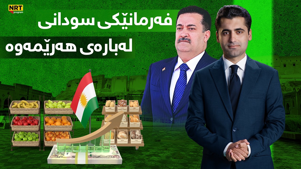 پانۆراما - هات.. فەرمانێکی سودانی لەبارەی هەرێمەوە، نرخی شمەک گرانتر دەبێت؟