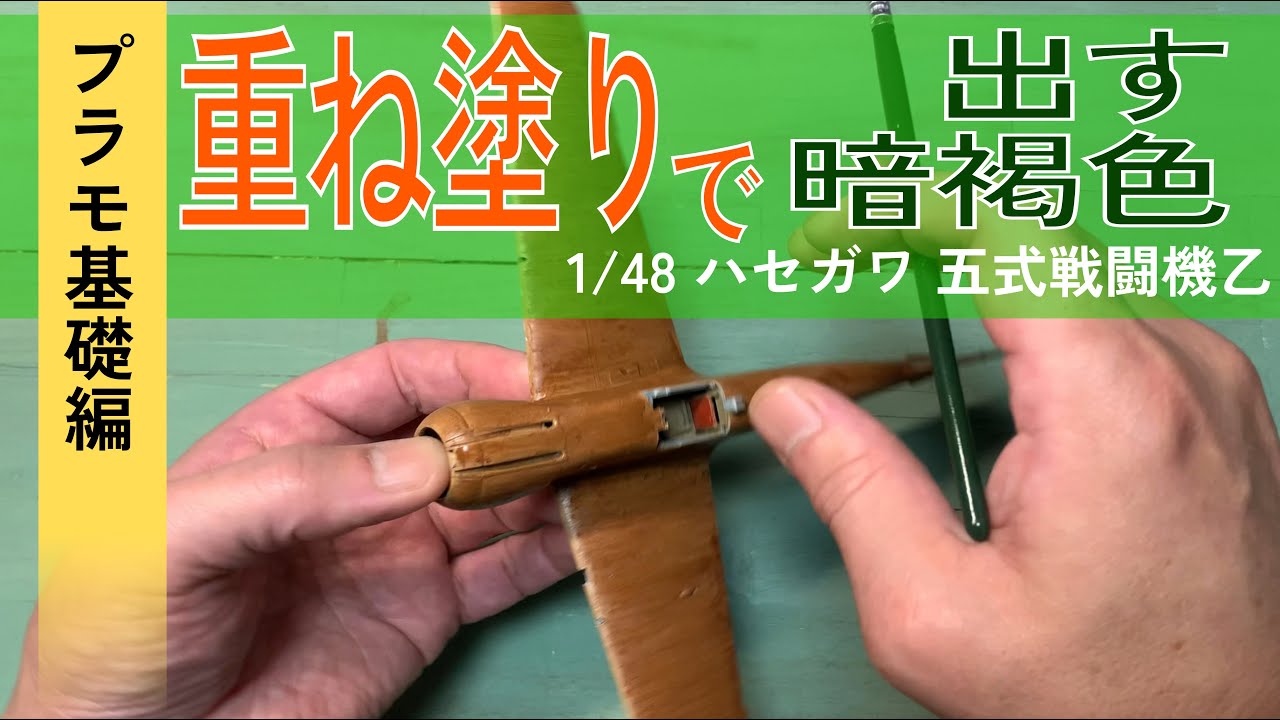 【1/48 五式戦闘機 ハセガワ】出戻りモデラーによる重ね塗りで機体上面色塗装【製作の基礎】
