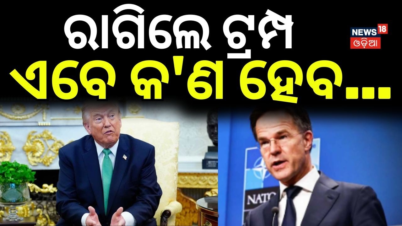 ରାଗିଲେ ଟ୍ରମ୍ପ ଏବେ କ'ଣ ହେବ...Trump Angry on NATO | Iran vs Us | War Update | Iran vs Israel | N18G