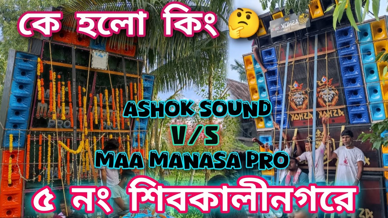 Maa Manasa Pro 🆚 Ashok sound  ভেলা ভাসানের রোড সো থেকে কে হলো কিং 🤔 ৫ নং শিবকালীনগরে  #djksvlogs