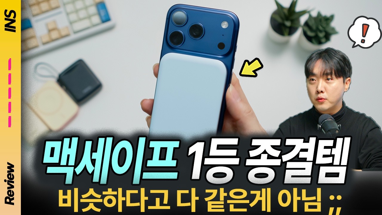 요즘 미친 보조배터리 수준! 아이폰 맥세이프 보조배터리, 가성비 1등은 이겁니다｜BEST4 추천