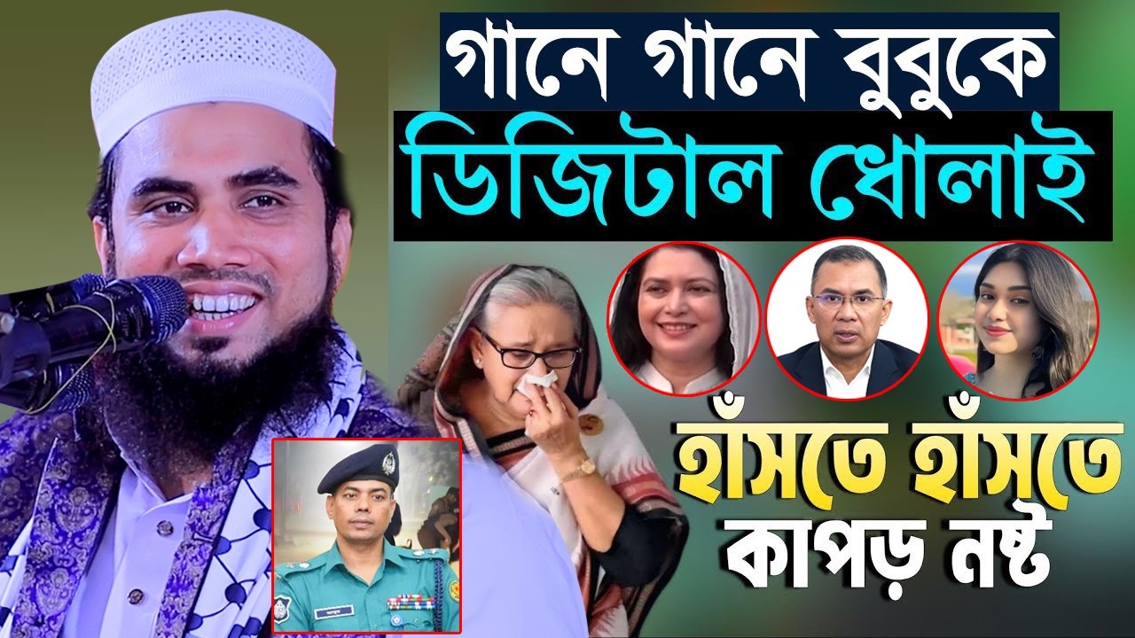 বক্তা যখন শিল্পী! বুবু আইবা | গানে গানে সবাই কে ধুয়ে দিলেন গোলাম রব্বানী  ওয়াজ | Golam Rabbani Waz