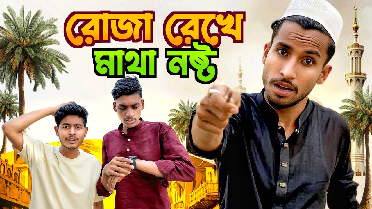 রোজা রেখে মাথা নষ্ট | New funny video 2025 | Ramadan Special |