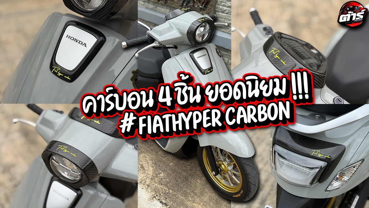 คาร์บอน 4 ชิ้น ยอดนิยม ของ Giorno จาก FiatHyper Carbon