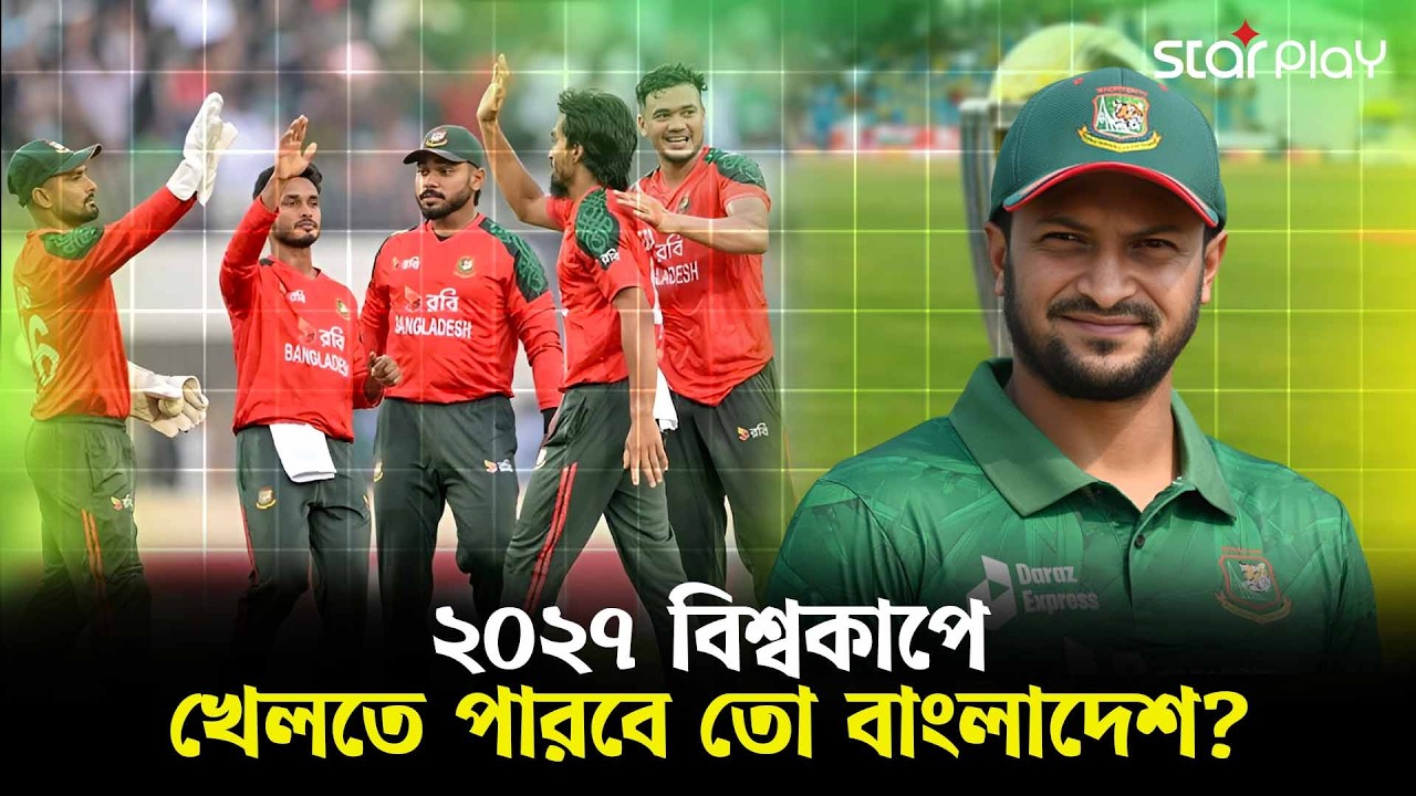 পাকিস্তান সিরিজে থাকছেন না সাকিব! | Star Play