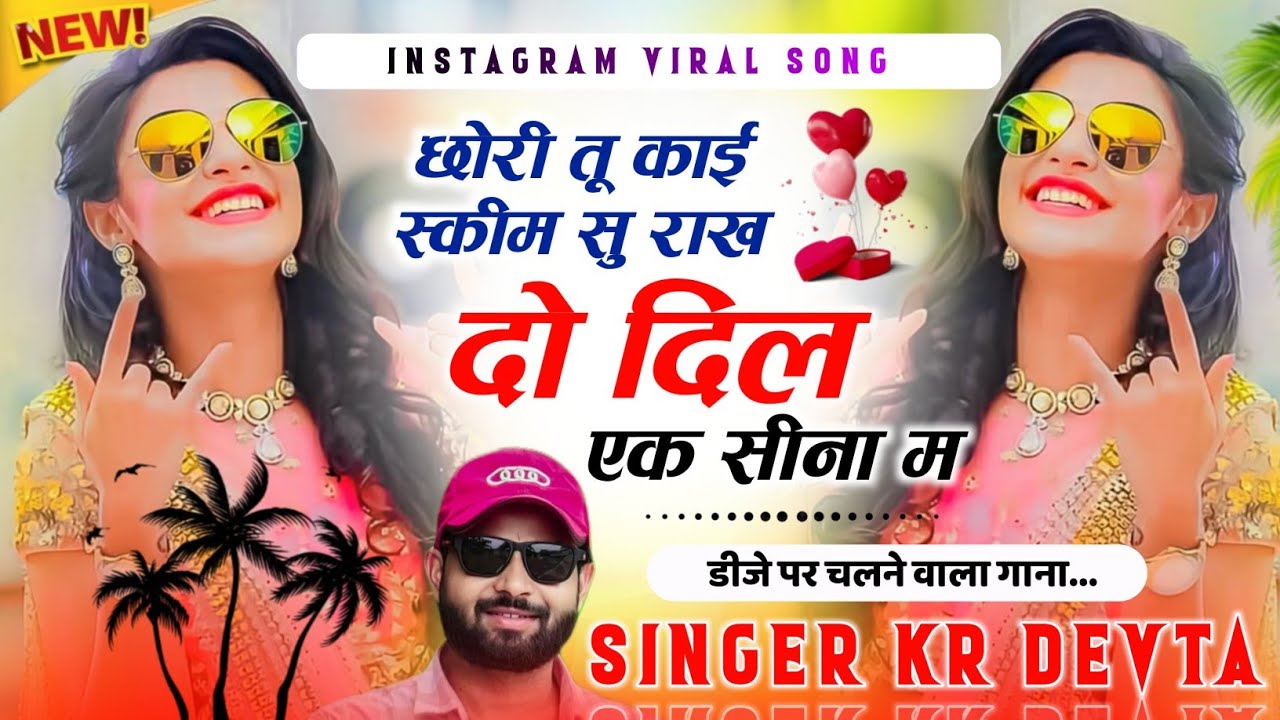 Kalu Devta || छोरी तू काई स्कीम सु राख दो दिल एक सीना म || #kr_devta || #meenasong || #song 
