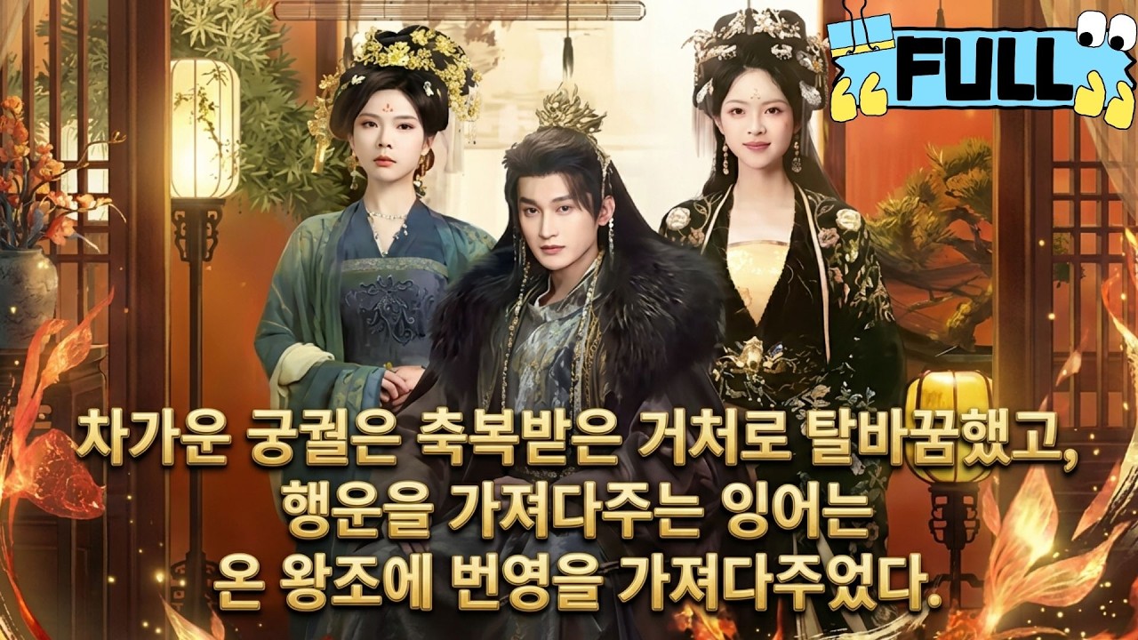[Korean subtitles]차가운 궁궐은 축복받은 거처로 탈바꿈했고, 행운을 가져다주는 잉어는 온 왕조에 번영을 가져다주었다！#Minidrama #drama #촌극