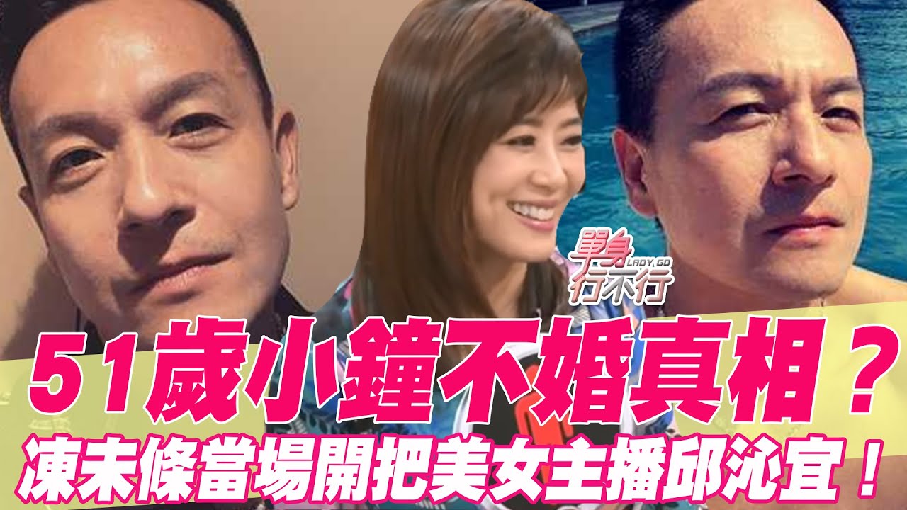 51歲小鐘不婚真相？獨居熟男公開人生最悲哀的事！自豪年過半百還很持久！節目凍未條當場開把美女主播邱沁宜！