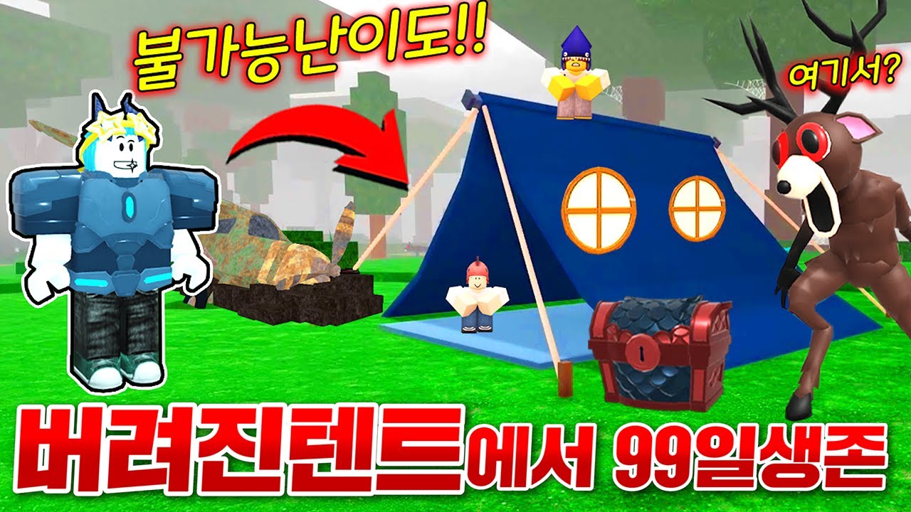 절대 생존 불가능한 버려진 숲 텐트에서 99일 살아남기 ㄷㄷ;; 와 이걸 해낸다고!!??? (로블록스 99나이트 인더 포레스트)