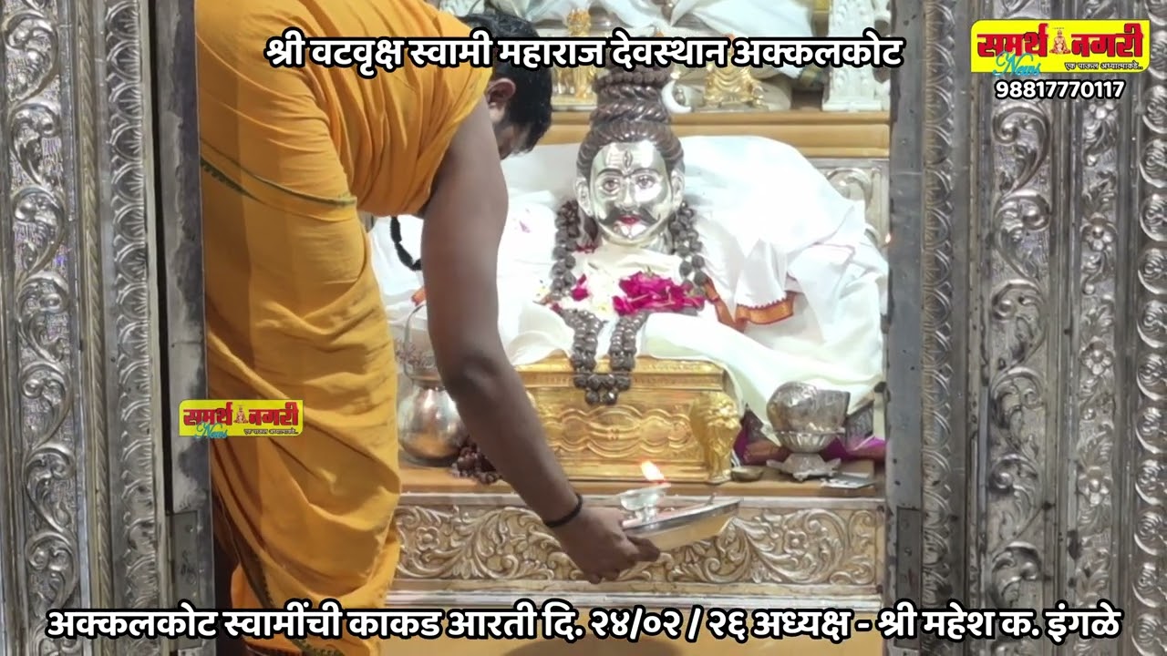 अक्कलकोट स्वामींची काकड आरती दि. २४/०२ / २६ अध्यक्ष - श्री महेश क. इंगळे