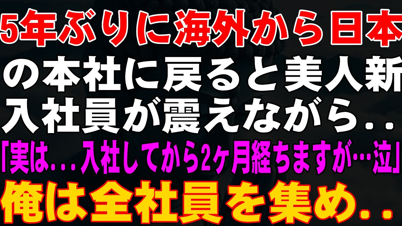 【感動する話】5年ぶりに海外から日本の本社に戻ると美人新入社員が震えながら  「実は   入社してから2ヶ月経ちますが…泣」俺は全社員を集め  【朗読・スカッと】