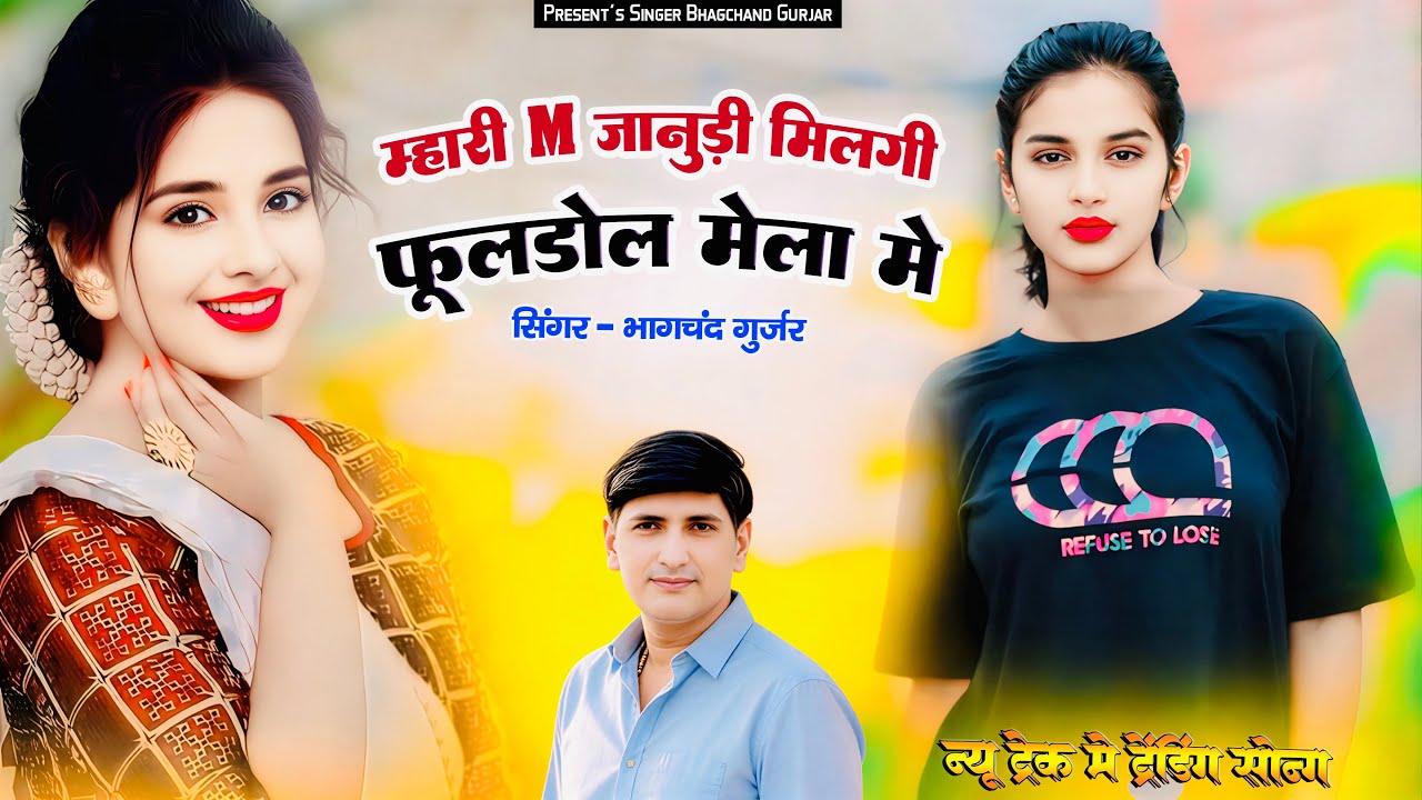 || Instagram Trending Song || म्हारी M जानुड़ी मिलगी फूलडोल मेला में || Singer ~ Bhagchand Gurjar ||