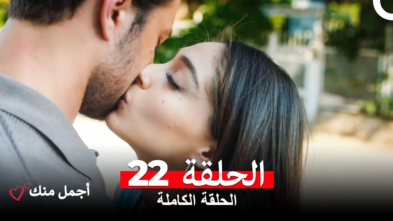 أجمل منك  الحلقة 22 (Arabic Dubbed)