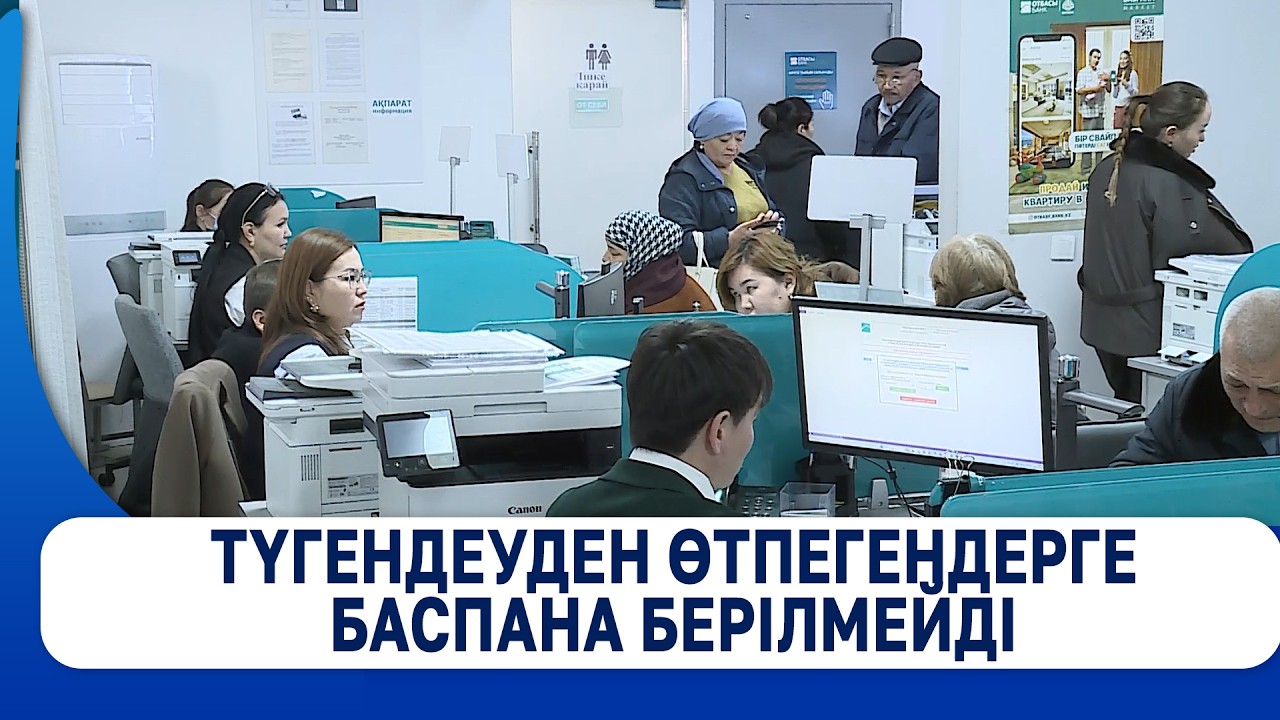 Түгендеуден өтпегендерге баспана берілмейді