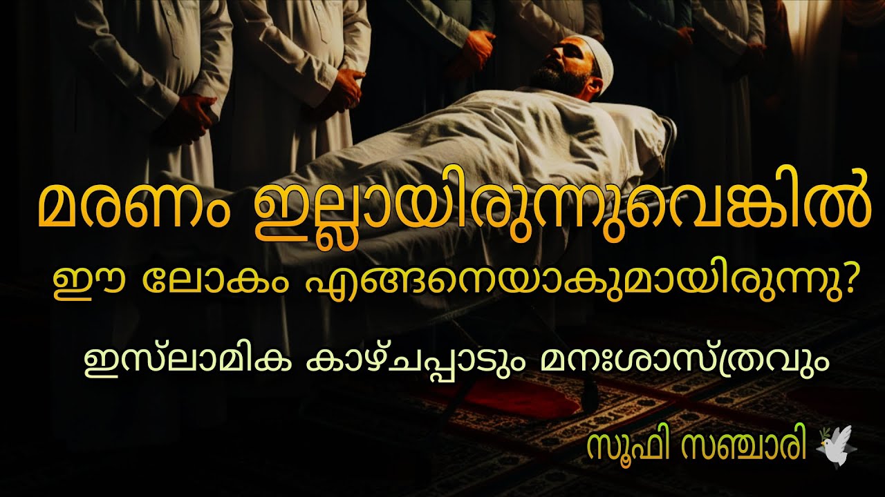 മരണം ഇല്ലായിരുന്നുവെങ്കിൽ ഈ ലോകം എങ്ങനെയാകുമായിരുന്നു?| ഇസ്‌ലാമിക കാഴ്ചപ്പാടും മനഃശാസ്ത്രവും