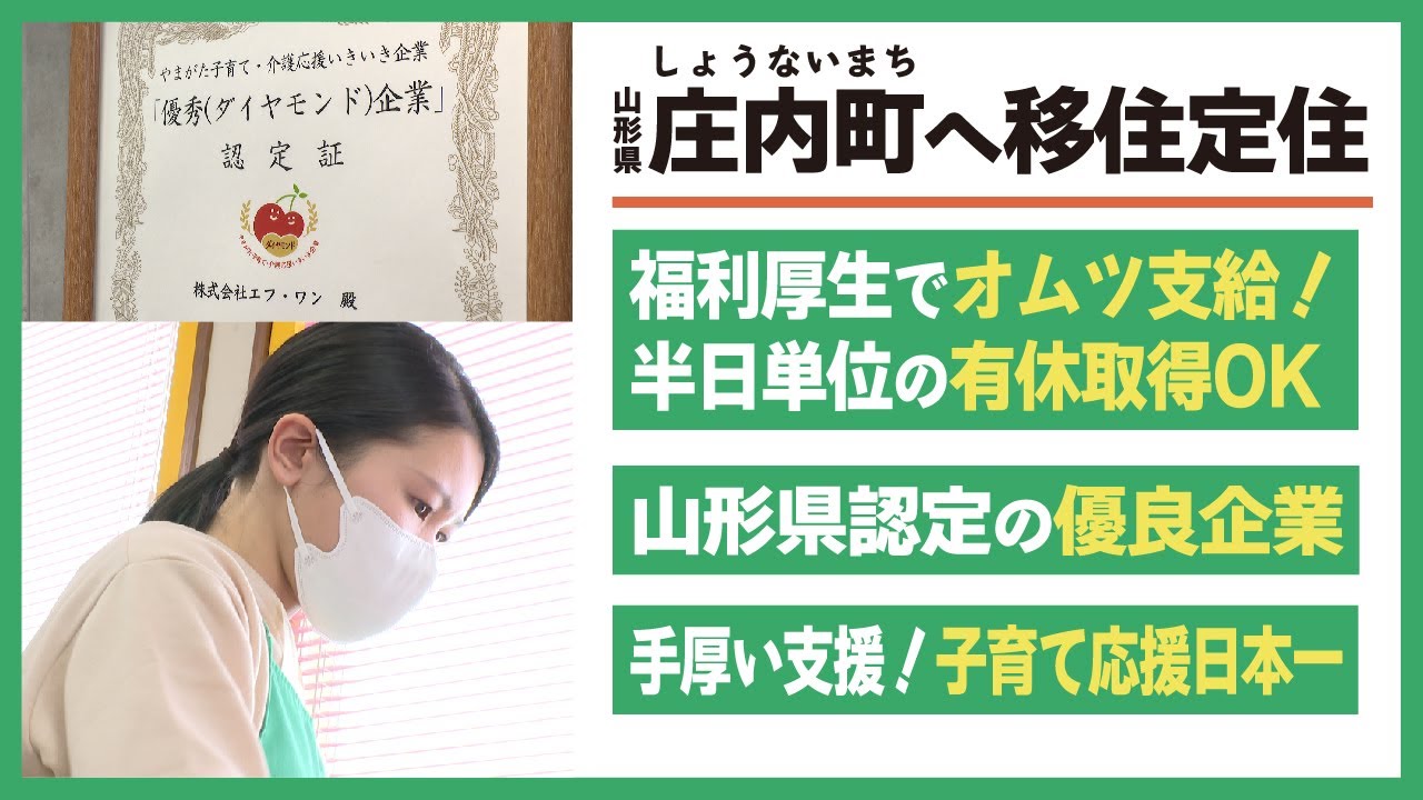 庄内町へ移住定住//子育て応援日本一！？育児と仕事を両立できる環境
