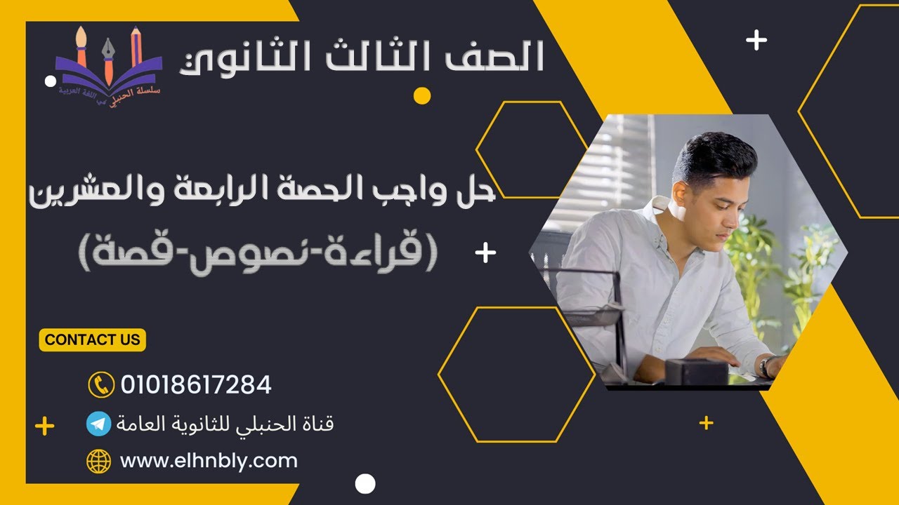 حل واجب الحصة الرابعة والعشرين للصف الثالث الثانوى