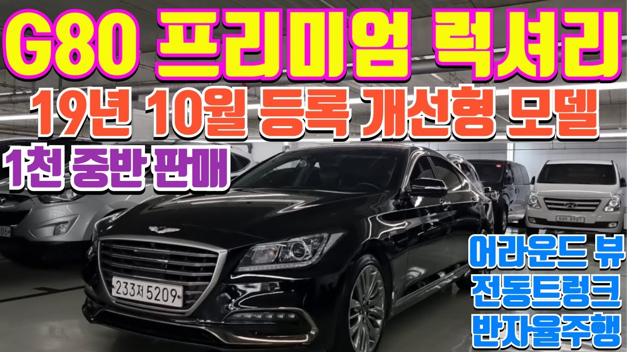 제네시스 G80 프리미엄 럭셔리 중고차 관리상태 최상의 개선형모델 전국최저가 일천중반대 판매 반자율주행 어라운드뷰 HUD 19인치휠등등 풍부한 옵션의 G80 프리미엄 럭셔리 중고차