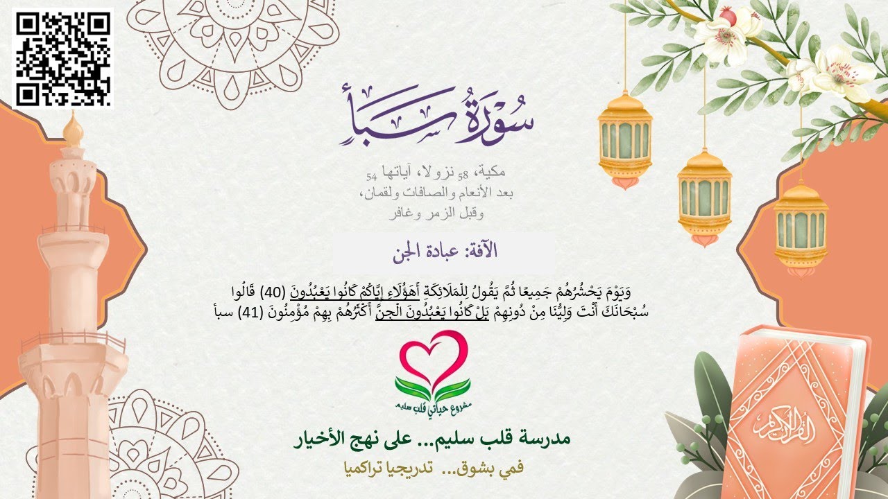 34-سورة سبأ & 35-فاطر؛ ثُمَّ يَقُولُ لِلْمَلَائِكَةِ أَهَؤُلَاءِ إِيَّاكُمْ كَانُوا يَعْبُدُونَ (40)