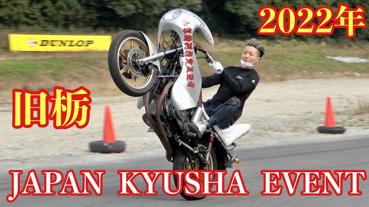【第7回 ⭐️旧栃 】族車をあげろ‼️ウイリー大会