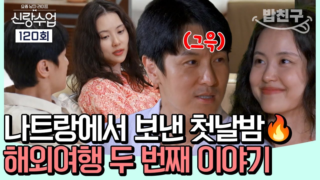 [#밥친구] 나트랑에서 보낸 첫날밤🔥 동완&윤아 함께한 해외여행 두 번째 이야기 | #신랑수업 120회