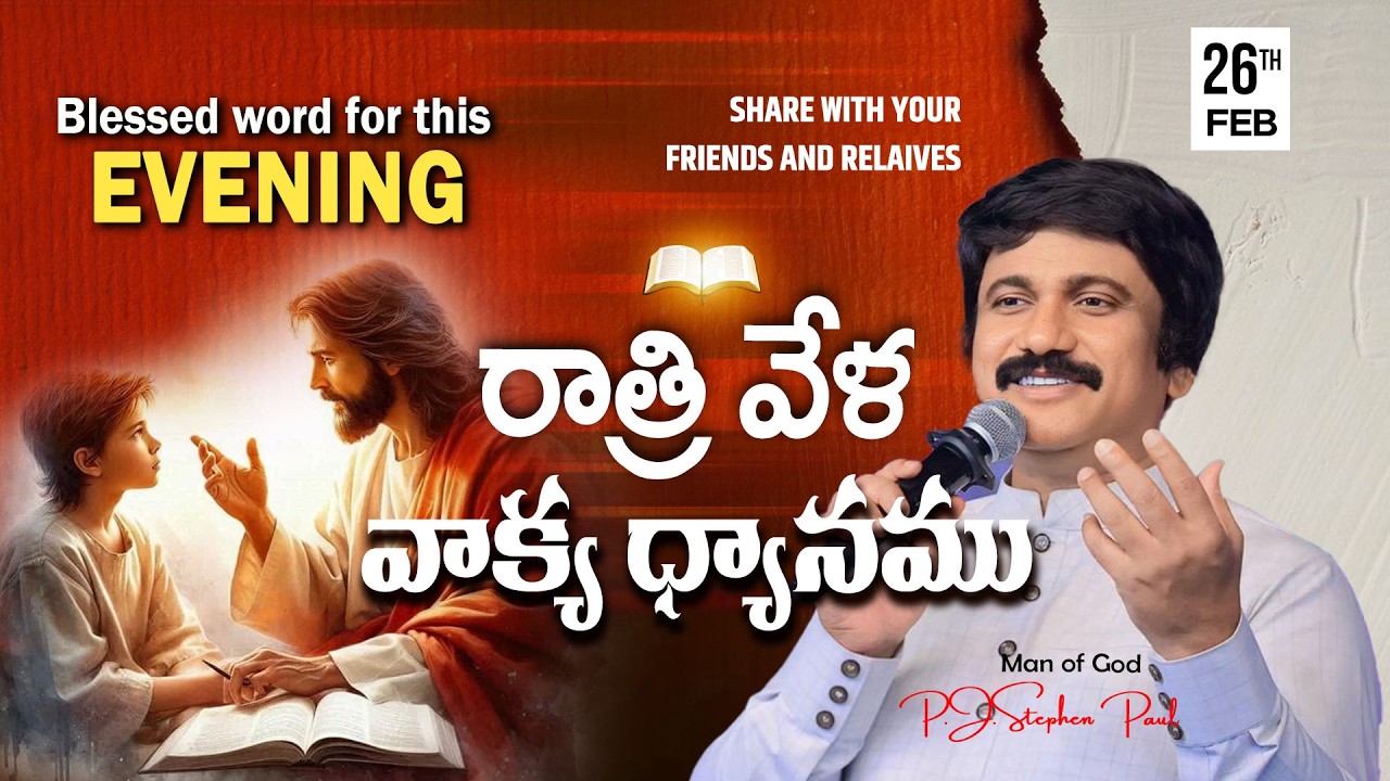 Feb 26th,2026 -ఈ సాయంకాలపు వాక్య ధ్యానం | Blessed word for this Evening | PJSP Life Changing Message