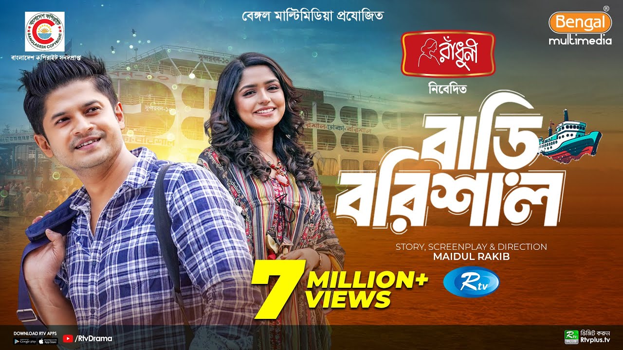 Bari Barishal | বাড়ি বরিশাল | Full Natok | Niloy Alamgir | JS Heme | New Bangla Eid Natok 2024