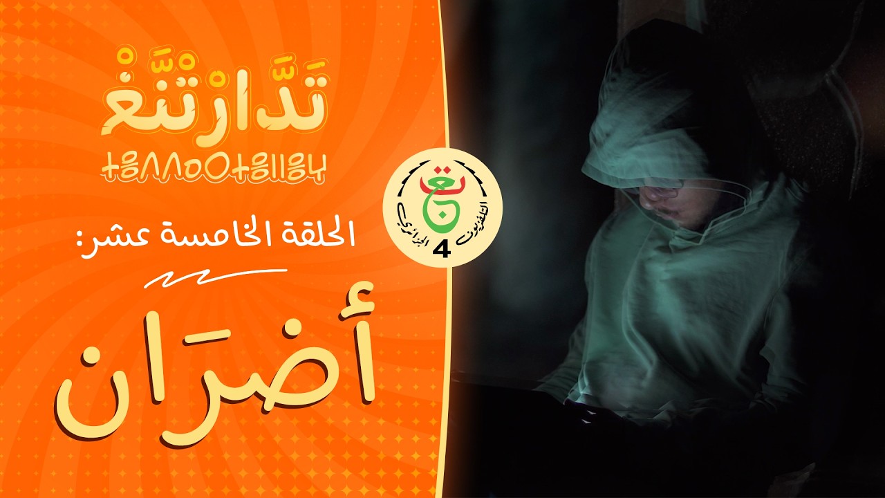 تَدَّارْتْنَّغْ | الحلقة 15 | « أَضْرَانْ »