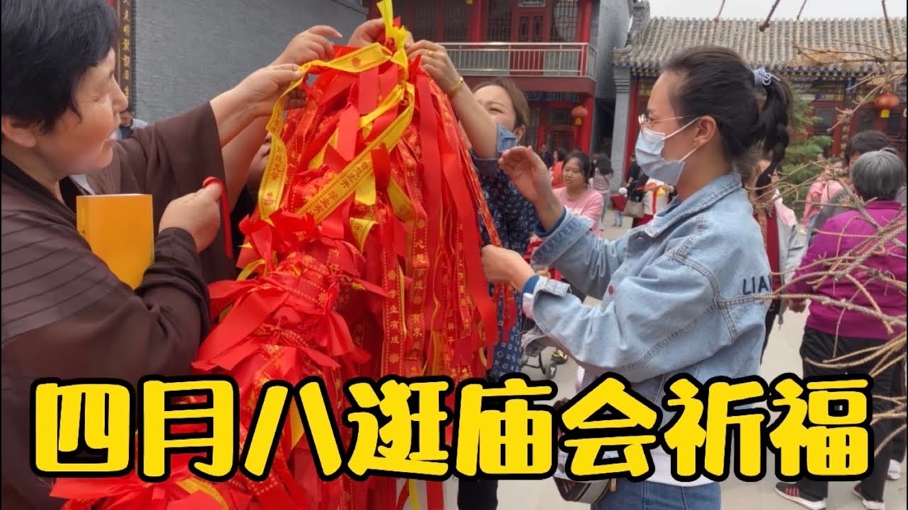 中国小城四月八风俗，逛庙会系福带，为家人祈福身体健康平安顺遂