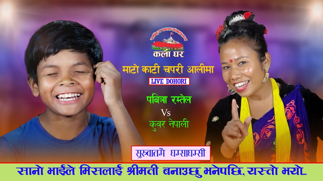 हेर्नुस उम्रिदै तिनपात । विधार्थीले मिस ताकेपछि Live Dohori  Pabitra Vs Kubar - Kala ghar Presents