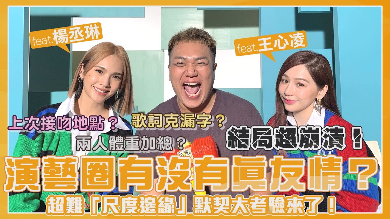 【默契大考驗】演藝圈有真友情嗎？「接吻對象、結婚理想型」全說了！feat.楊丞琳、王心凌
