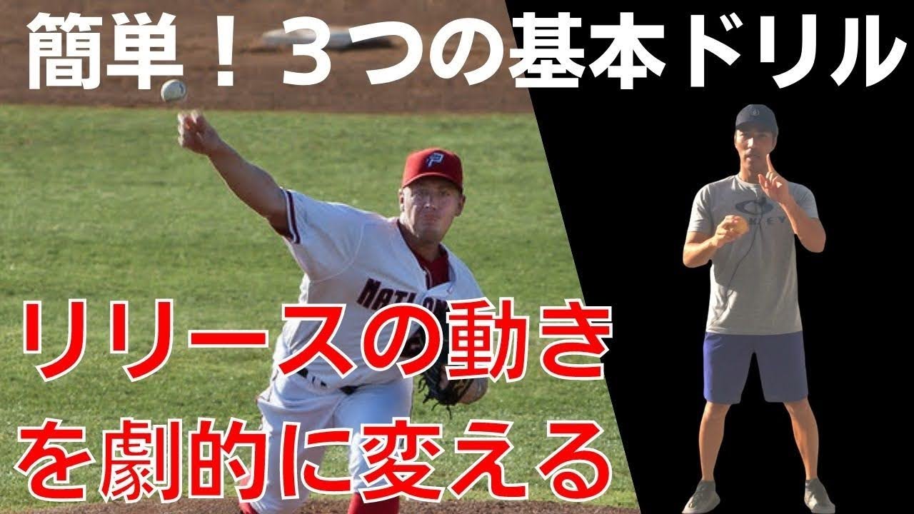 リリースの動きを劇的に変える．簡単３つのステップアップ基本ドリル
