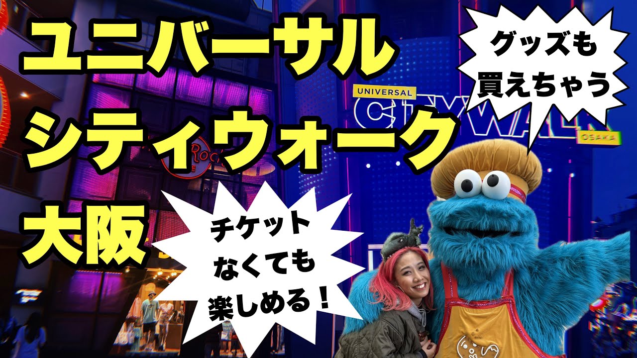 【USJ】無料のテーマパーク？ユニバーサルシティウォーク大阪を解説！