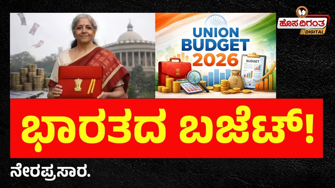 LIVE | Bharath Budget l Nirmala Seetharaman l