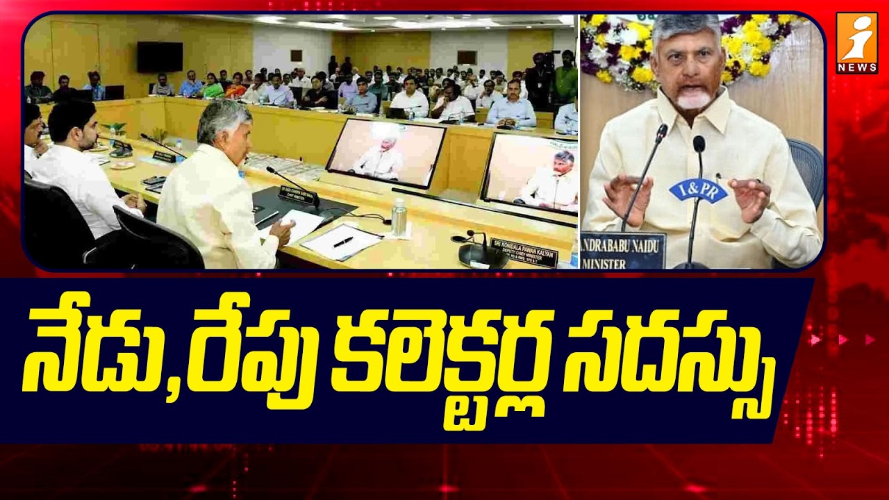 నేడు, రేపు కలెక్టర్ల సదస్సు | AP Collectors Conference | CM Chandrababu | iNews