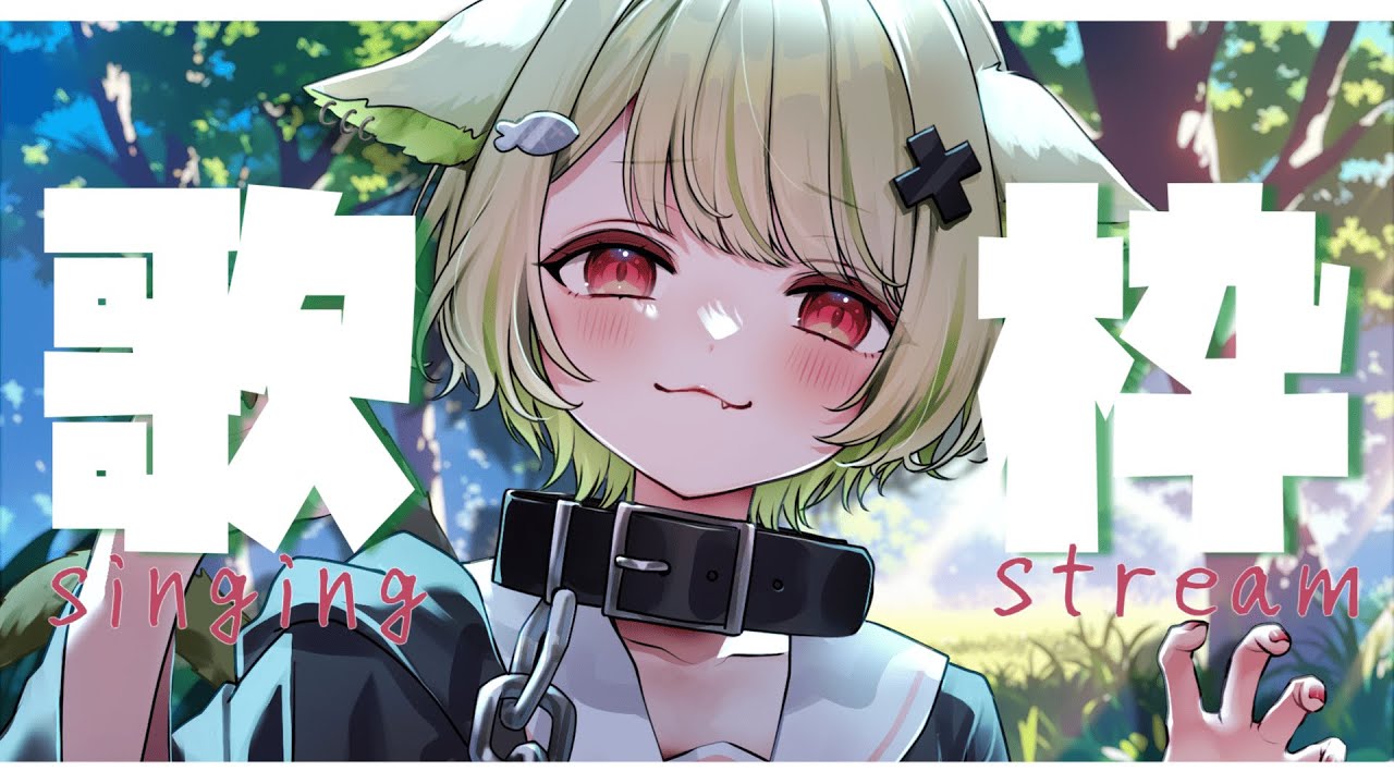 【#歌枠 / karaoke】ボカロやアニソンいっぱい歌うよ🎤【#vtuber / 歌喰猫よもぎ 】