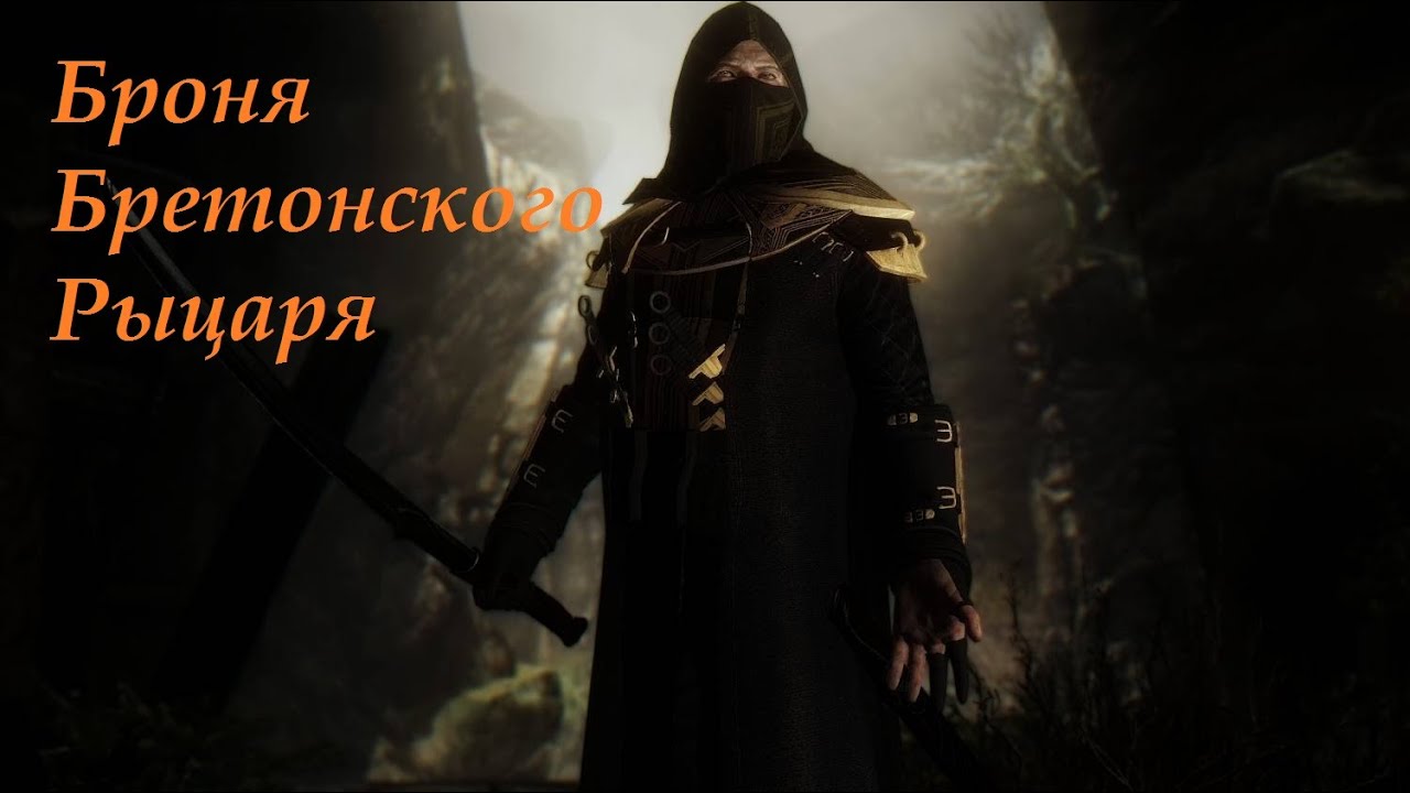 Skyrim мод на броню ,  оружие  Бретонского Рыцаря ---