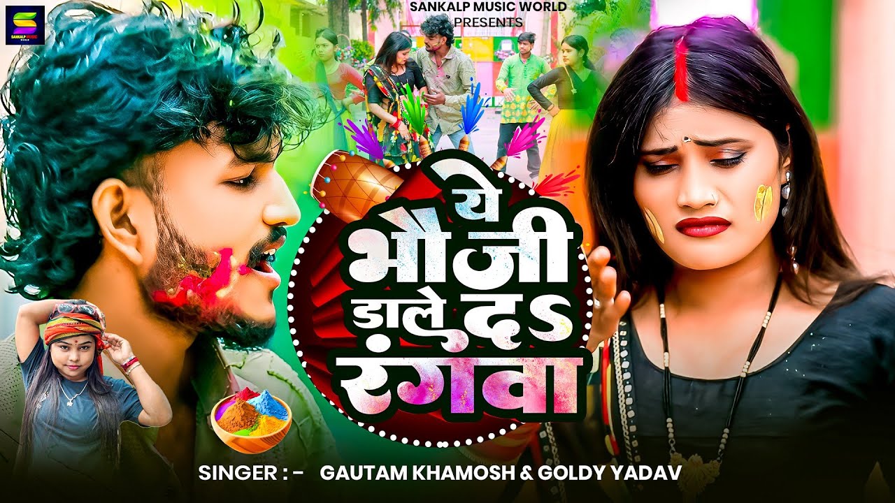#Vedio | ये भौजी डाले द रंगवा | Gatuam~#Goldy Yadav | #Ye Bhauji Dale D rangwa | #Bhojpuri🫟holi2026