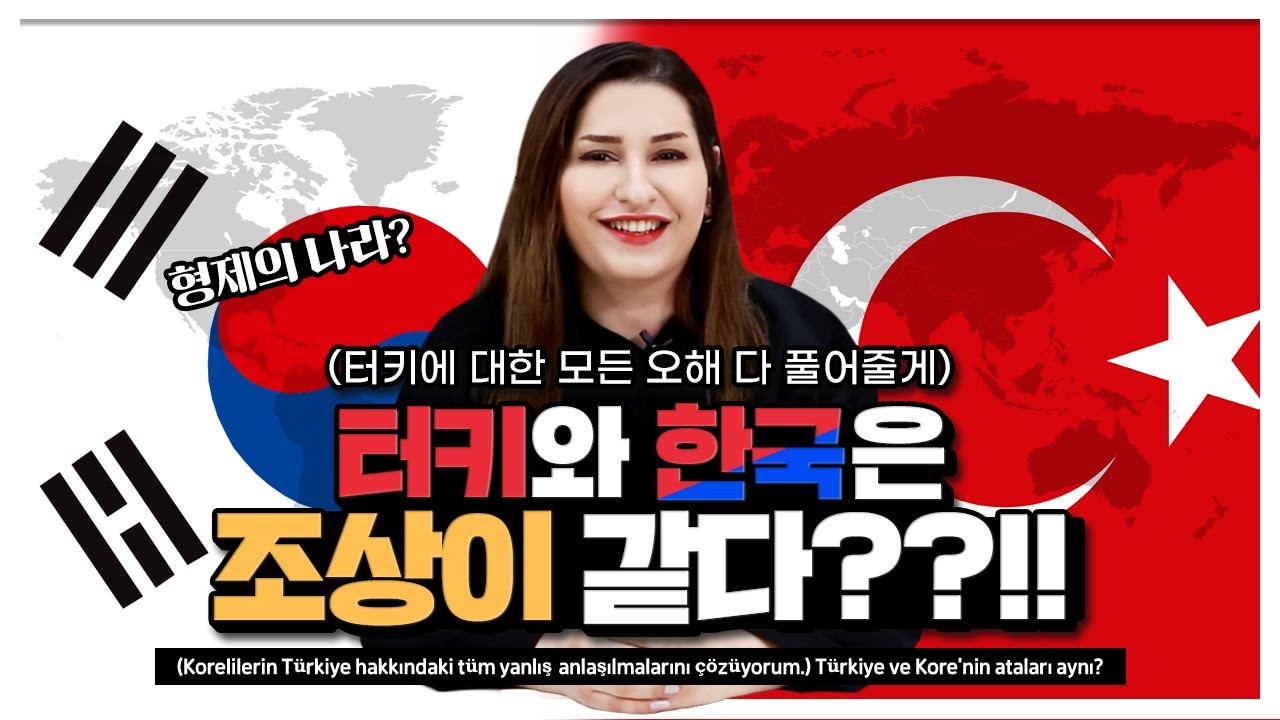 [KOR/TUR](터키에 대한 모든 오해 다 풀어줄게) 터키와 한국은 조상이 같다??!!