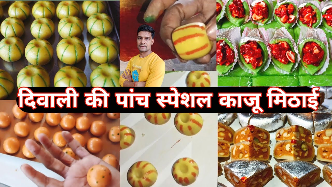 दिवाली स्पेशल ड्राई फ्रूट की 5 मिठाई|काजू की मिठाई|kaju ki sweet|dry fruit sweet|kaju sweet varietie