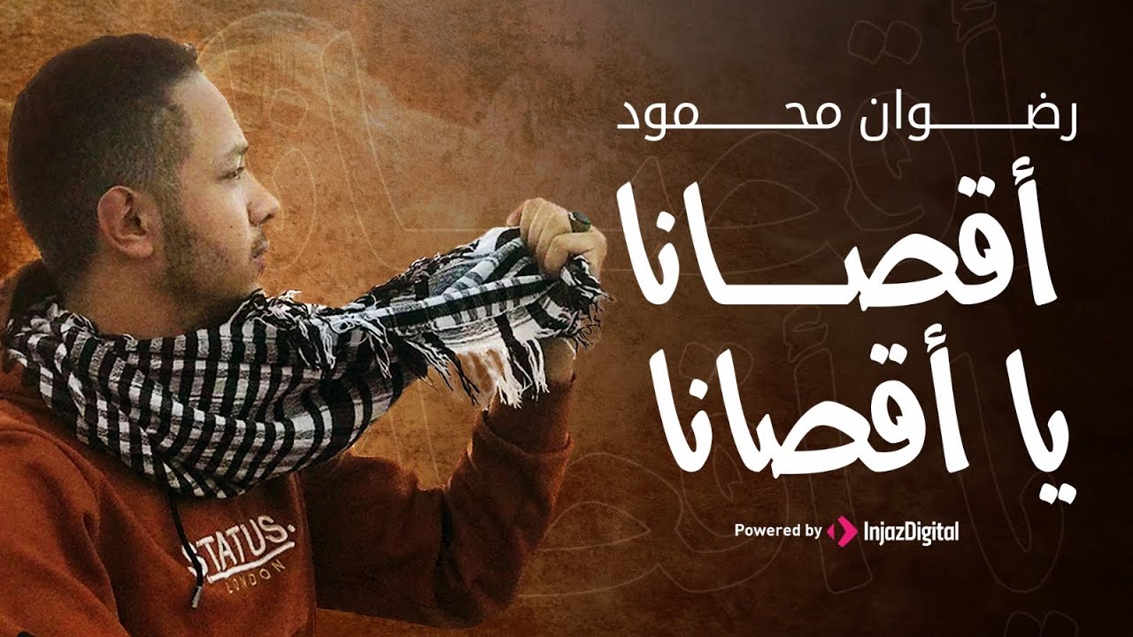 أقصانا يا اقصانا| رضوان محمود | الحان وكلمات أحمد حسن الاقصري | يابني العروبة اناديكم ✊🏻 نشيد الأقصي