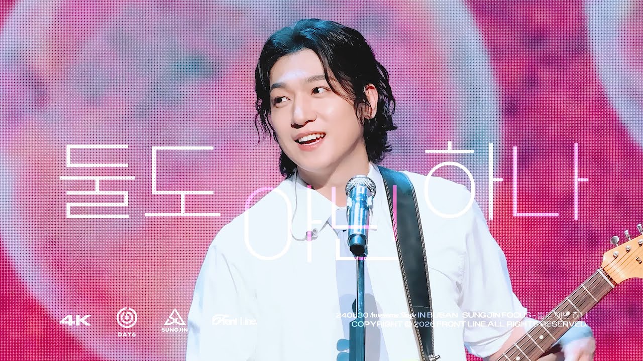 [4K] 240630 '둘도 아닌 하나 (Only)' 데이식스 성진 직캠 | DAY6 SUNGJIN FANCAM | Awesome Stage in Busan