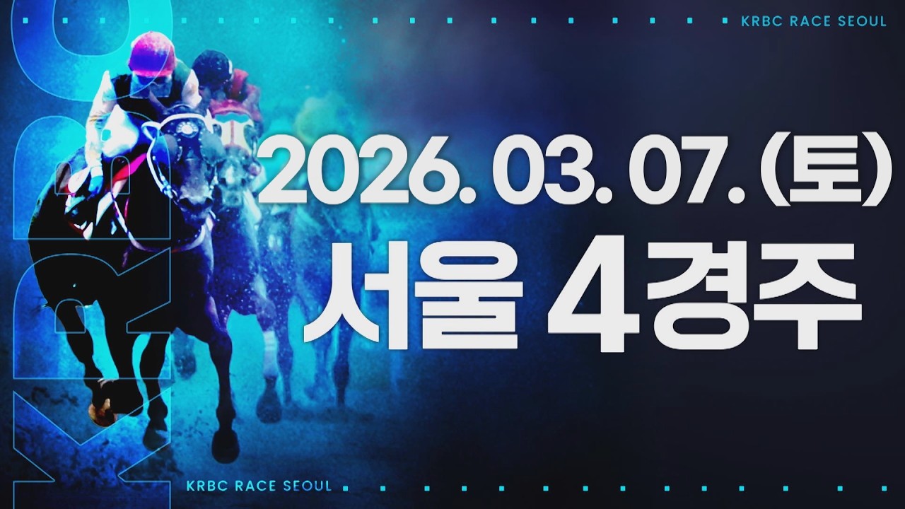 (서울) 2026.03.07 4경주