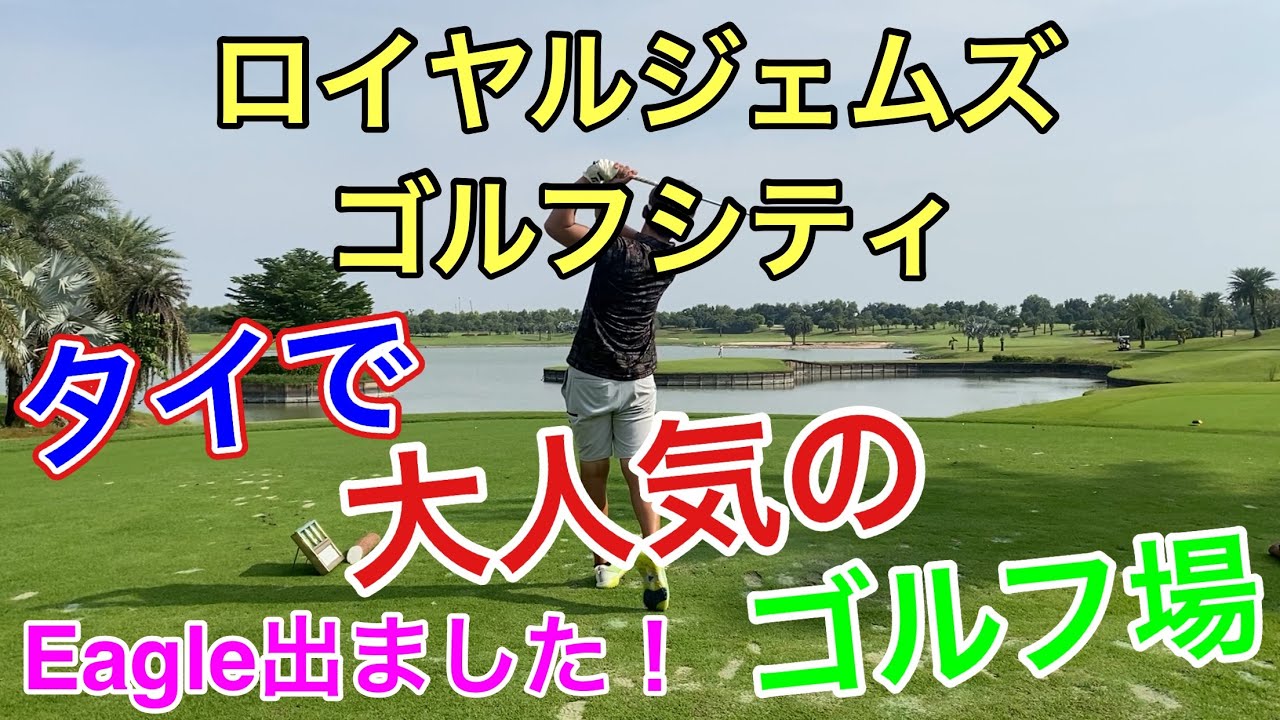 タイで大人気のゴルフ場 The Royal Gems Golf City をご紹介！オーガスタを含む世界の名門コースを再現したコースです！