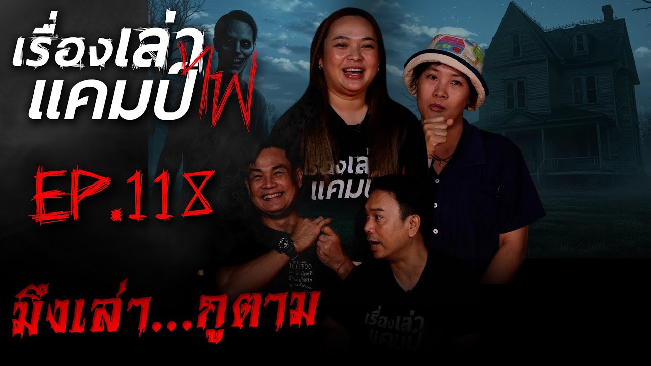 มึงเล่า...กูตาม | เรื่องเล่าแคมป์ไฟ EP.118